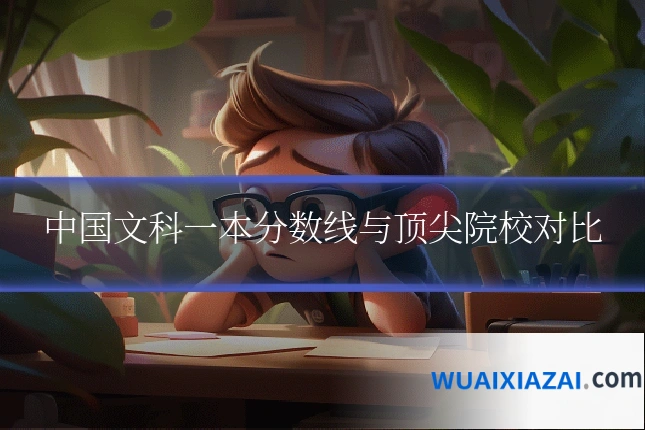 中国文科一本分数线与顶尖院校对比