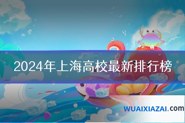 2024年上海高校最新排行榜