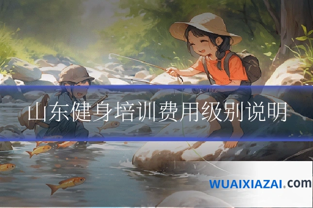 山东健身培训费用级别说明