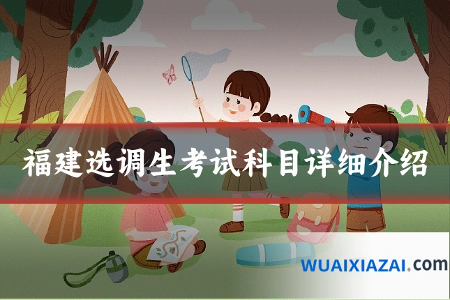 福建选调生考试科目详细介绍