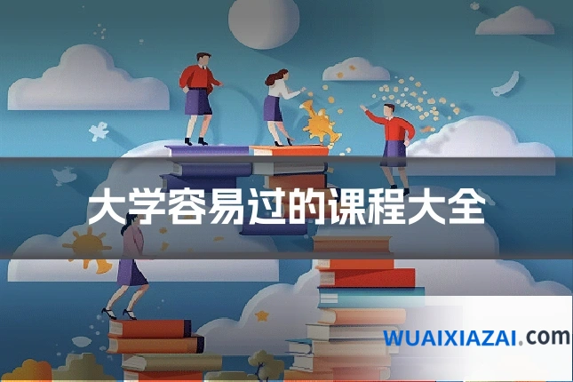大学容易过的课程大全