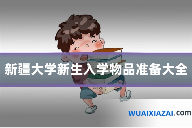 新疆大学新生入学物品准备大全