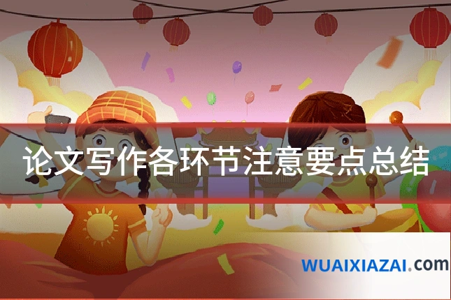 论文写作各环节注意要点总结
