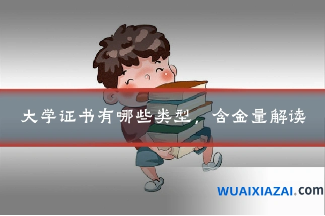 大学证书有哪些类型，含金量解读