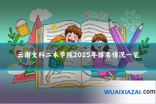 云南文科二本学院2025年排名情况一览