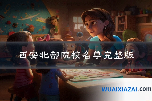 西安北部院校名单完整版