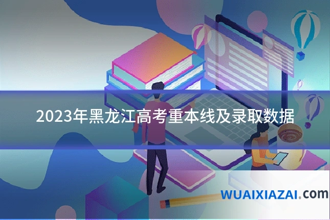 2023年黑龙江高考重本线及录取数据