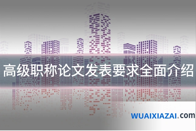 高级职称论文发表要求全面介绍
