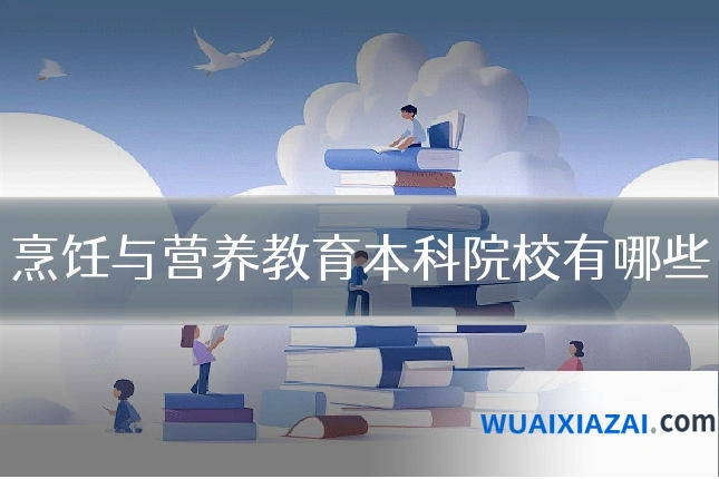 烹饪与营养教育本科院校有哪些