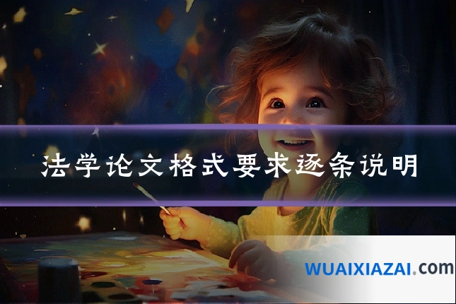 法学论文格式要求逐条说明