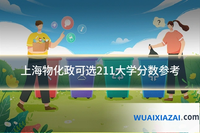 上海物化政可选211大学分数参考