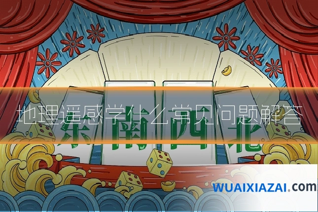 地理遥感学什么常见问题解答