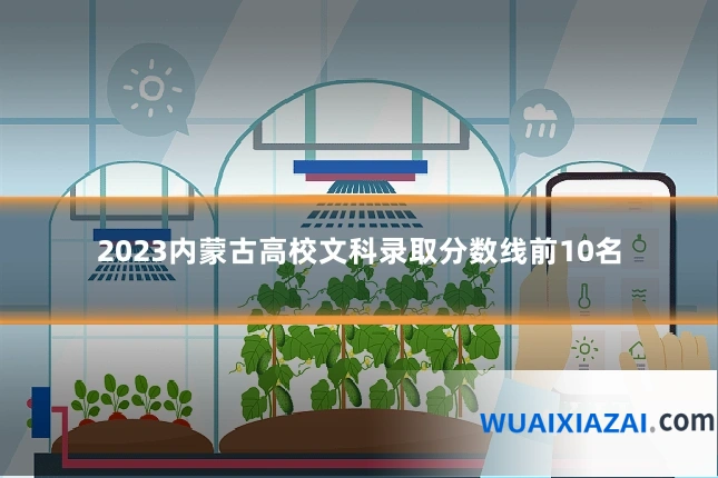 2023内蒙古高校文科录取分数线前10名