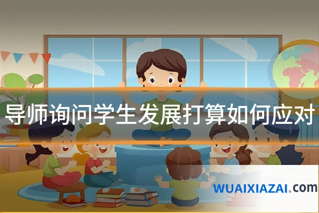 导师询问学生发展打算如何应对