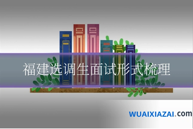 福建选调生面试形式梳理