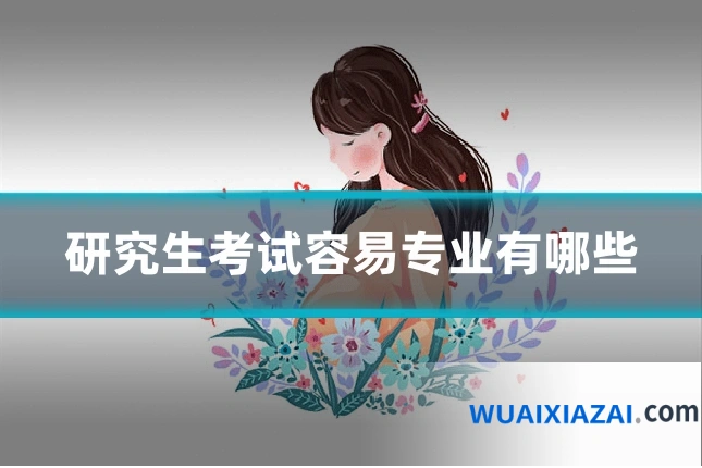研究生考试容易专业有哪些