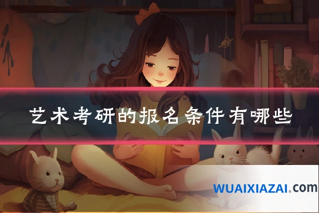 艺术考研的报名条件有哪些