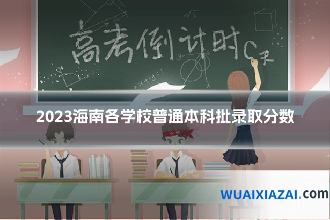 2023海南各学校普通本科批录取分数