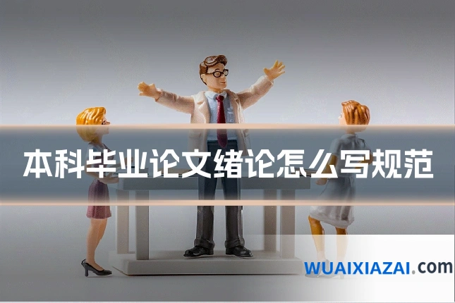 本科毕业论文绪论怎么写规范