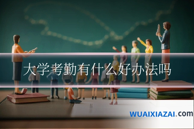 大学考勤有什么好办法吗