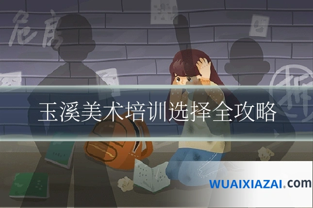 玉溪美术培训选择全攻略