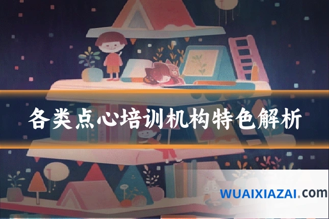 各类点心培训机构特色解析