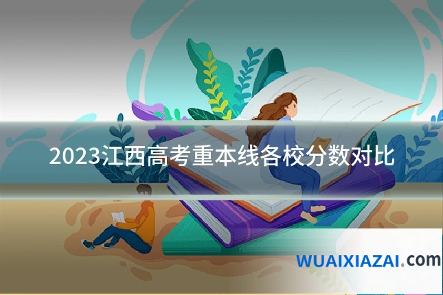 2023江西高考重本线各校分数对比