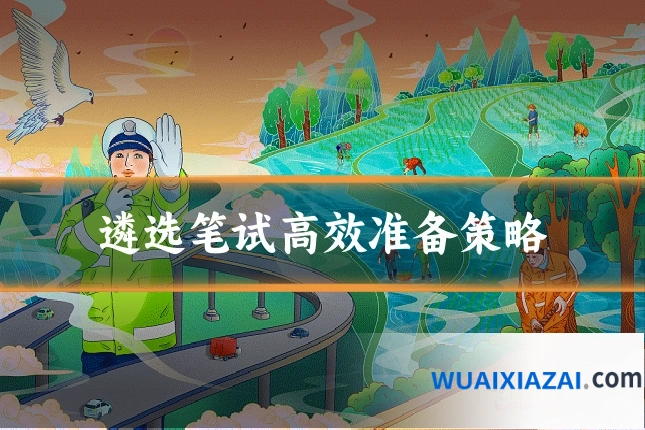 遴选笔试高效准备策略