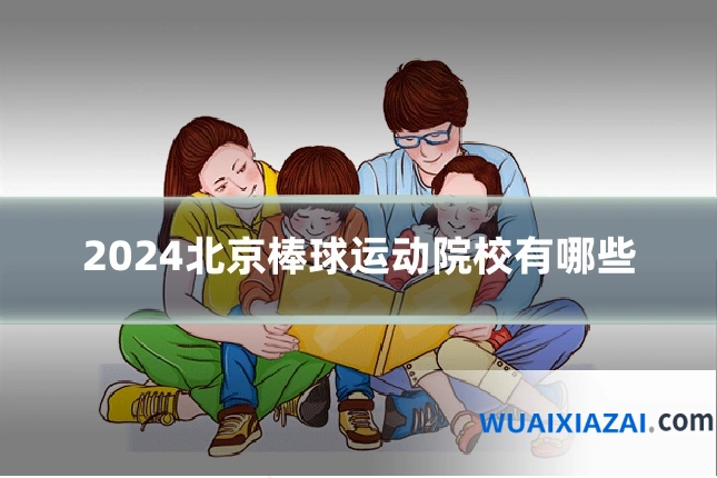 2024北京棒球运动院校有哪些