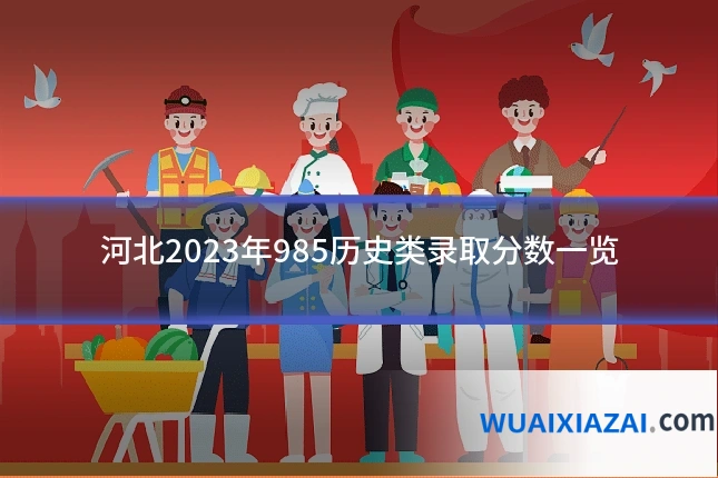 河北2023年985历史类录取分数一览