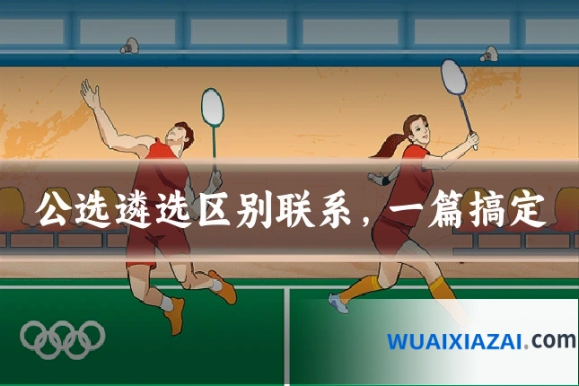 公选遴选区别联系，一篇搞定