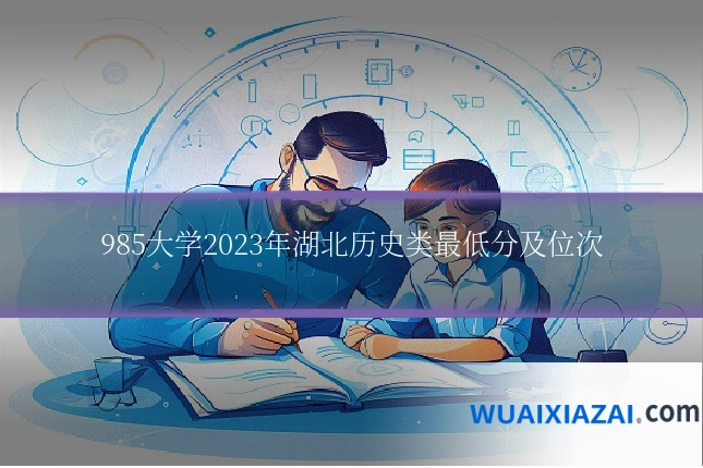 985大学2023年湖北历史类最低分及位次