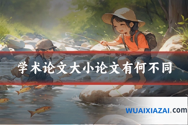 学术论文大小论文有何不同