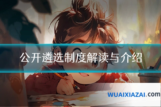 公开遴选制度解读与介绍
