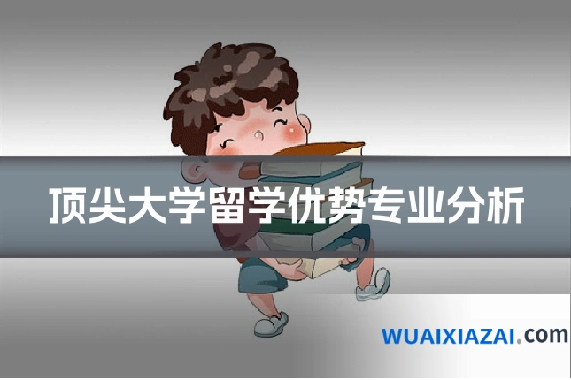 顶尖大学留学优势专业分析