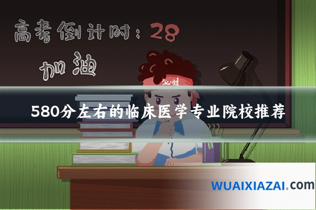 580分左右的临床医学专业院校推荐
