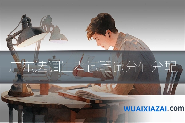 广东选调生考试笔试分值分配