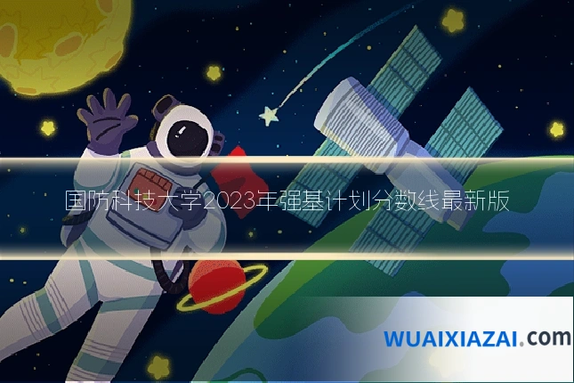 国防科技大学2023年强基计划分数线最新版