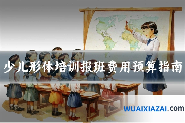 少儿形体培训报班费用预算指南