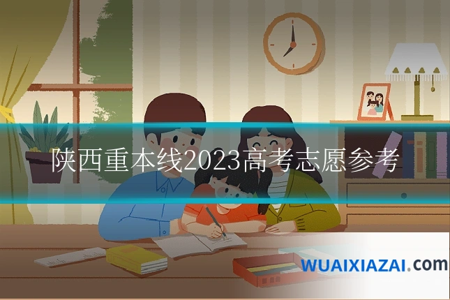 陕西重本线2023高考志愿参考