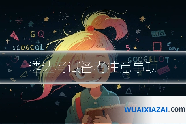 遴选考试备考注意事项