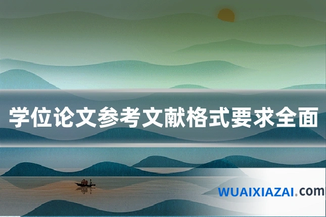 学位论文参考文献格式要求全面