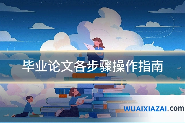 毕业论文各步骤操作指南