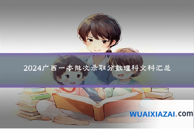2024广西一本批次录取分数理科文科汇总
