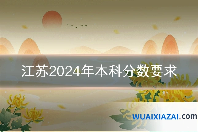 江苏2024年本科分数要求