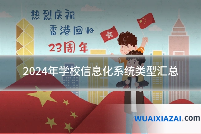 2024年学校信息化系统类型汇总
