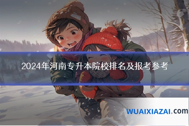 2024年河南专升本院校排名及报考参考