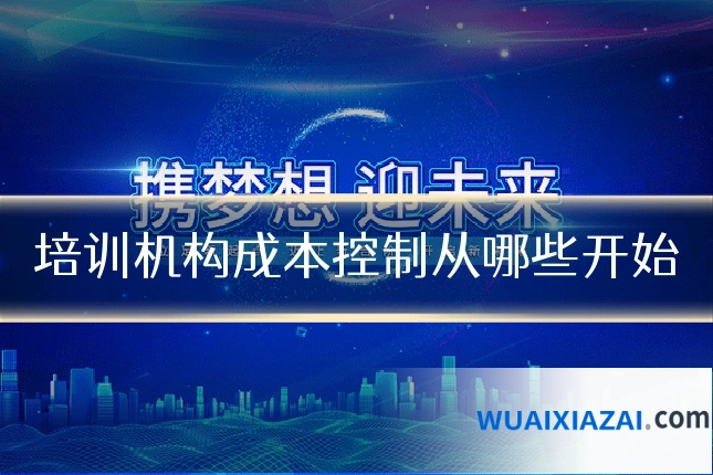 培训机构成本控制从哪些开始