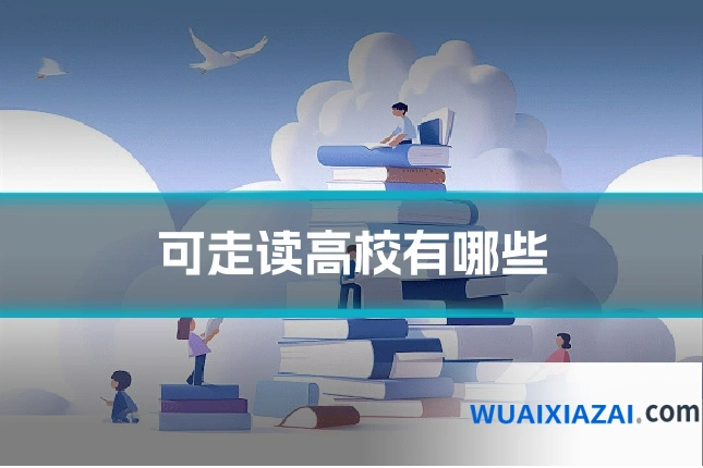 可走读高校有哪些