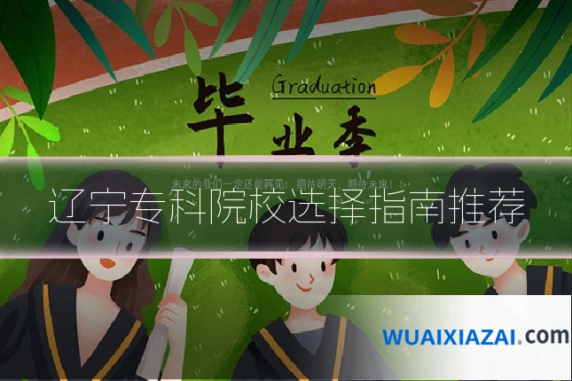 辽宁专科院校选择指南推荐